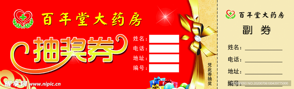 抽奖券