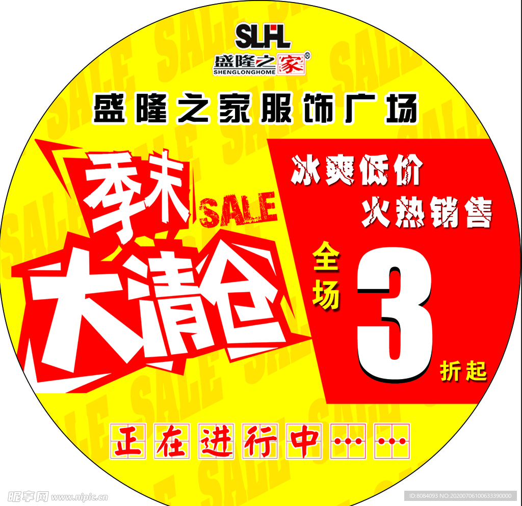 服装地贴  季末清仓