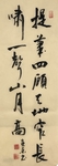杨克东 书法 字画 国家一级