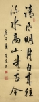 杨克东 书法 字画 国家一级