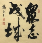 杨克东 书法 字画 国家一级
