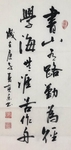 杨克东 书法 字画 国家一级