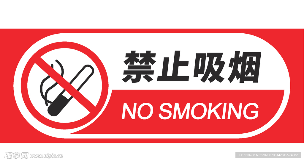 禁止吸烟