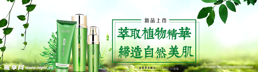 绿色清新护肤品海报