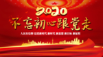 不忘初心跟党走