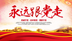 永远跟党走
