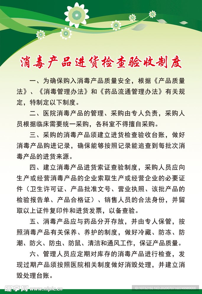 消毒产品进货检查验收制度