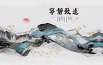 宁静致远背景墙