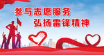 参与志愿服务 弘扬雷锋精神