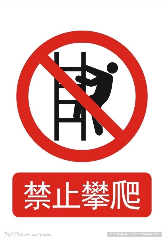 禁止攀爬