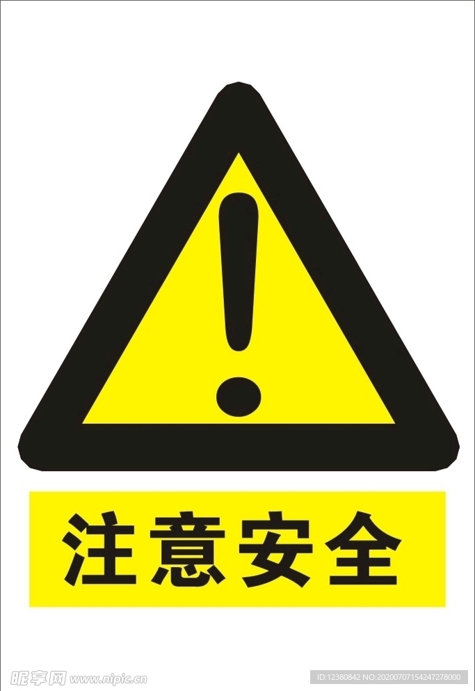 注意安全