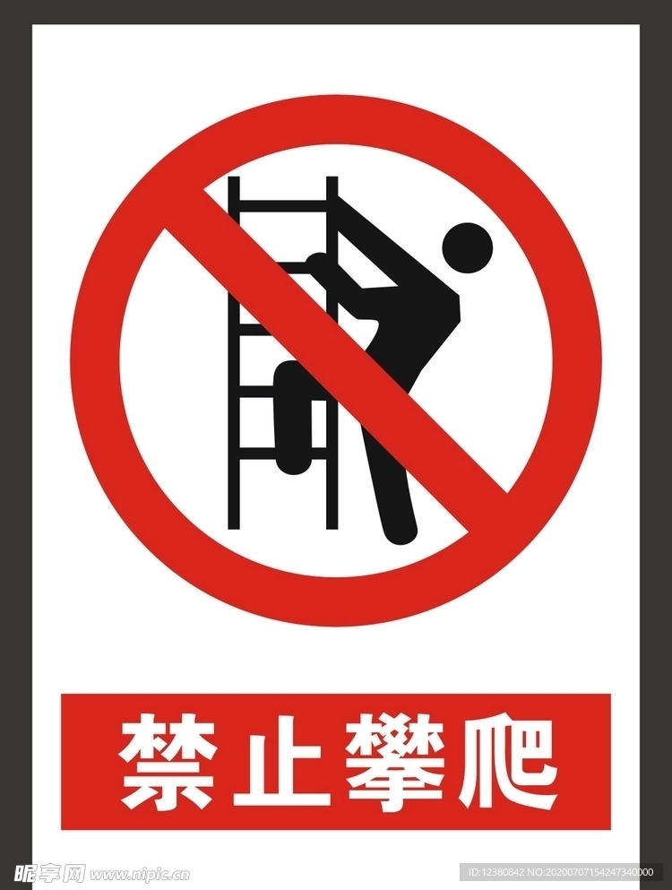 禁止攀爬