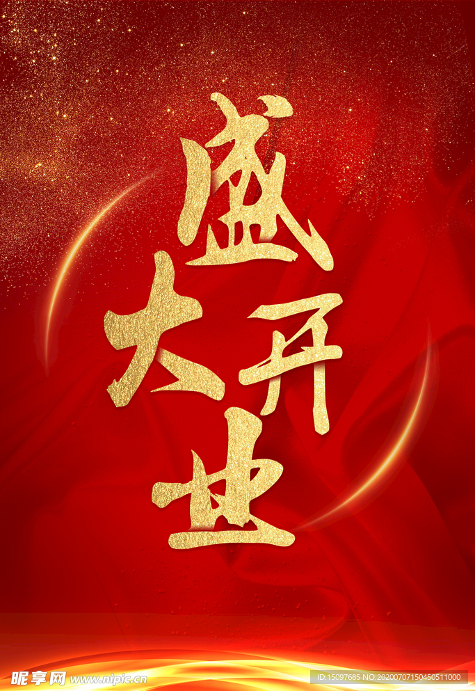 盛大开业