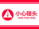 小心碰头