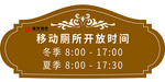 移动厕所开放时间