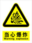 注意 警示 标识 当心 爆炸