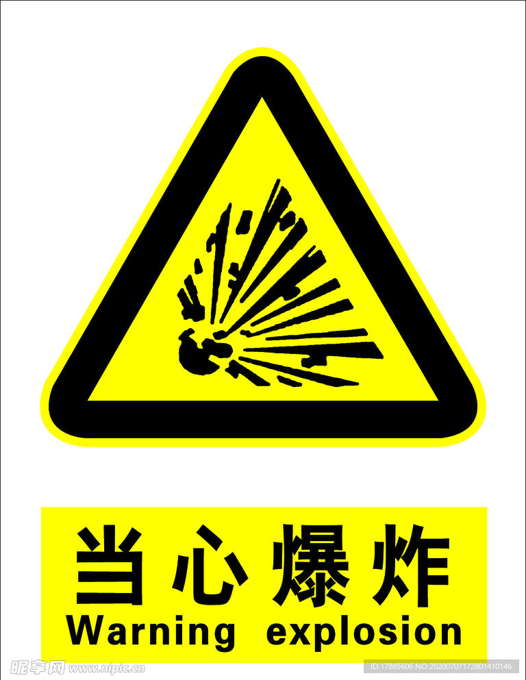 注意 警示 标识 当心 爆炸