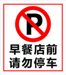 请勿停车