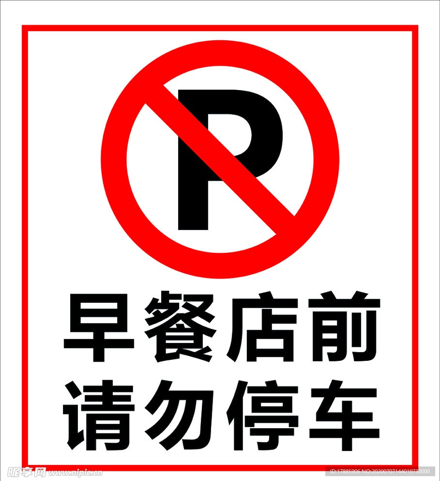 请勿停车