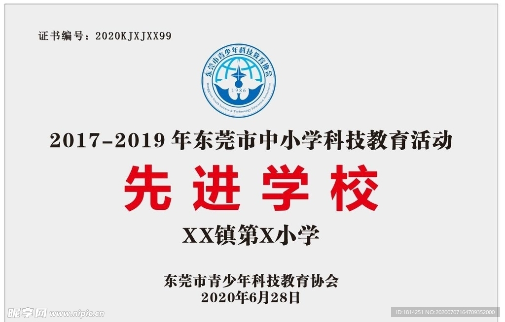 东莞市青少年科技教育协会