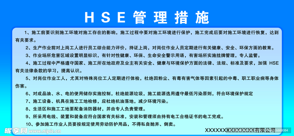 HSE管理措施