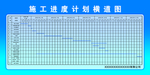 施工进度计划横道图