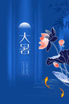 大暑