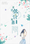 手绘少女花卉海报