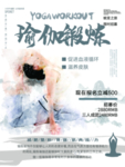 创意瑜伽课程促销海报