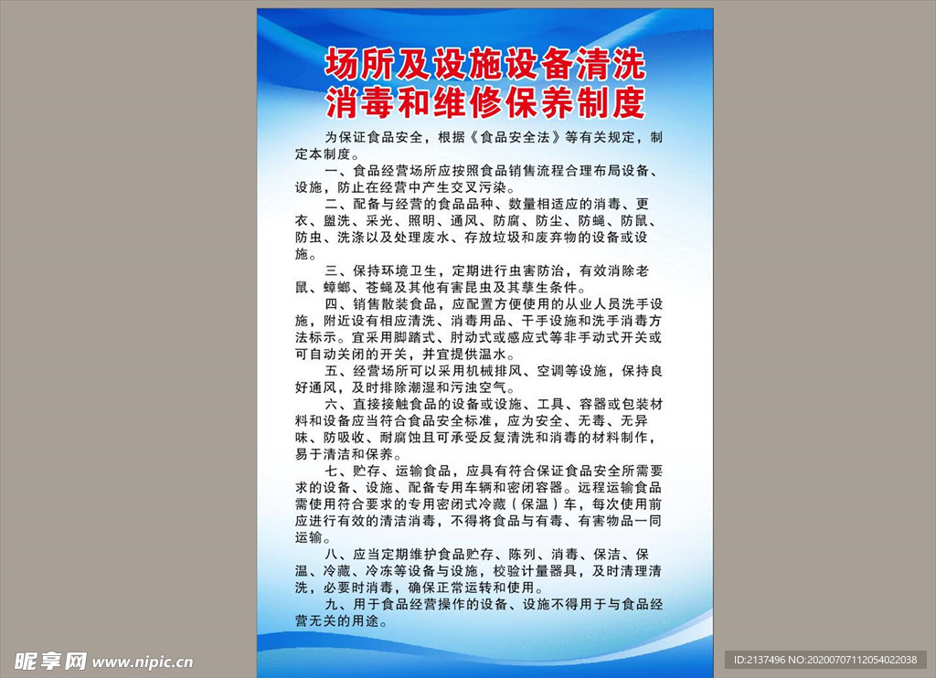 食品安全设备清洗消毒保养制度
