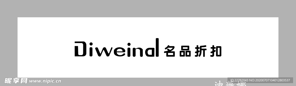 迪薇娜