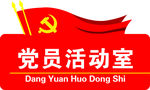 党员活动室