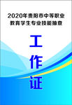 工作证