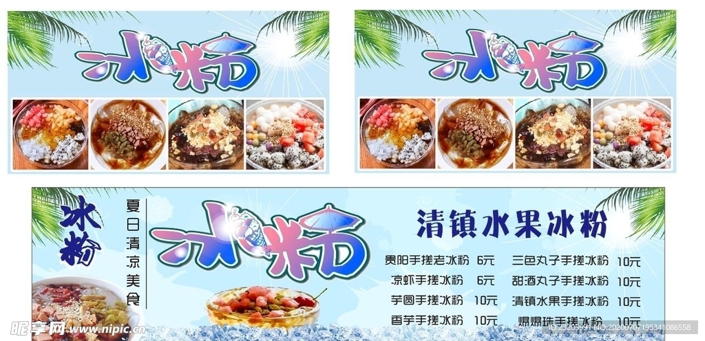 水果冰粉