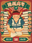 高考