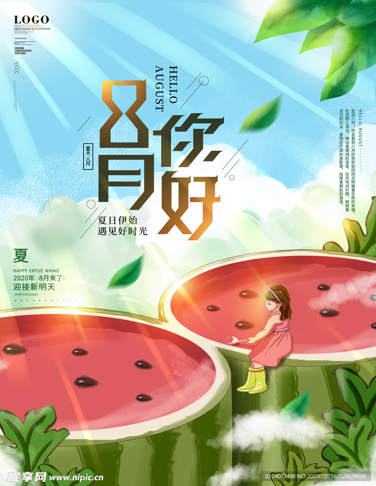 八月