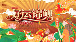 幸运锦鲤海报