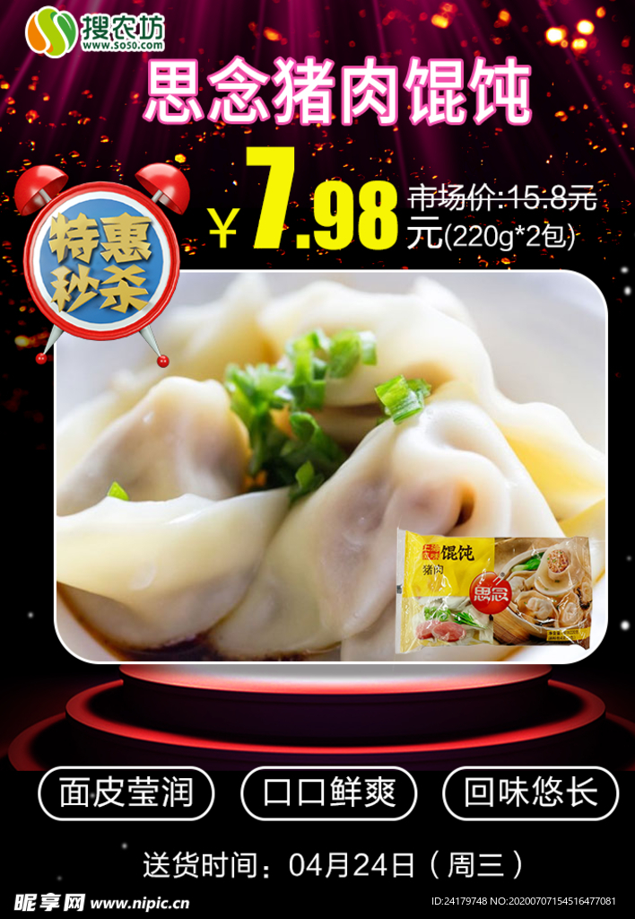 特惠秒杀思念猪肉馄饨