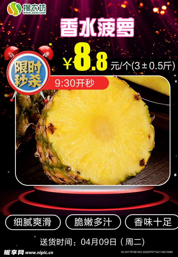 限时秒杀香水菠萝