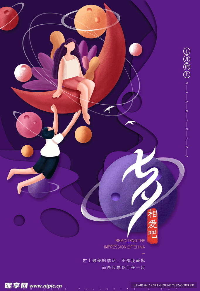 七夕情人节