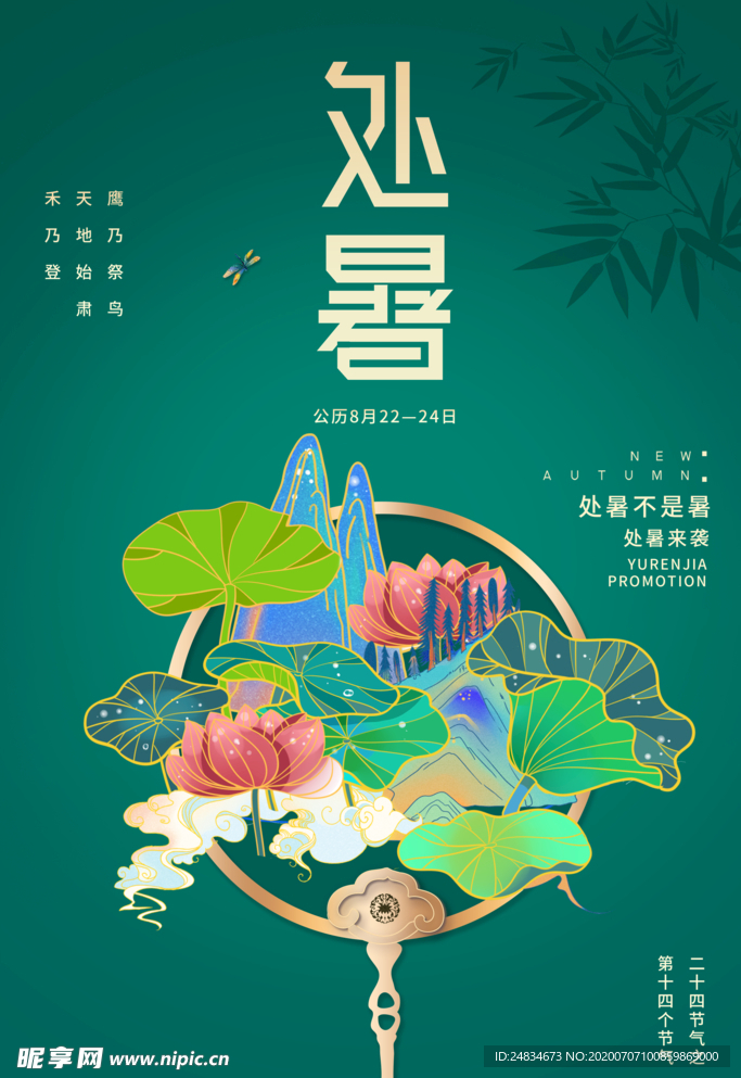 处暑