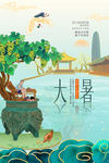 大暑