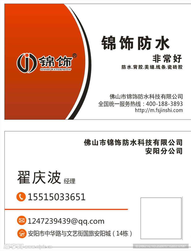 锦饰防水 名片