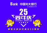 光大银行二十五周年车旗
