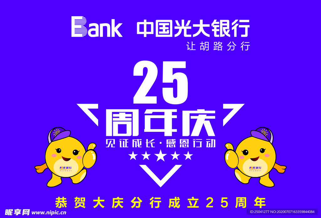 光大银行二十五周年车旗