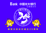 光大银行二十五周年车旗原标