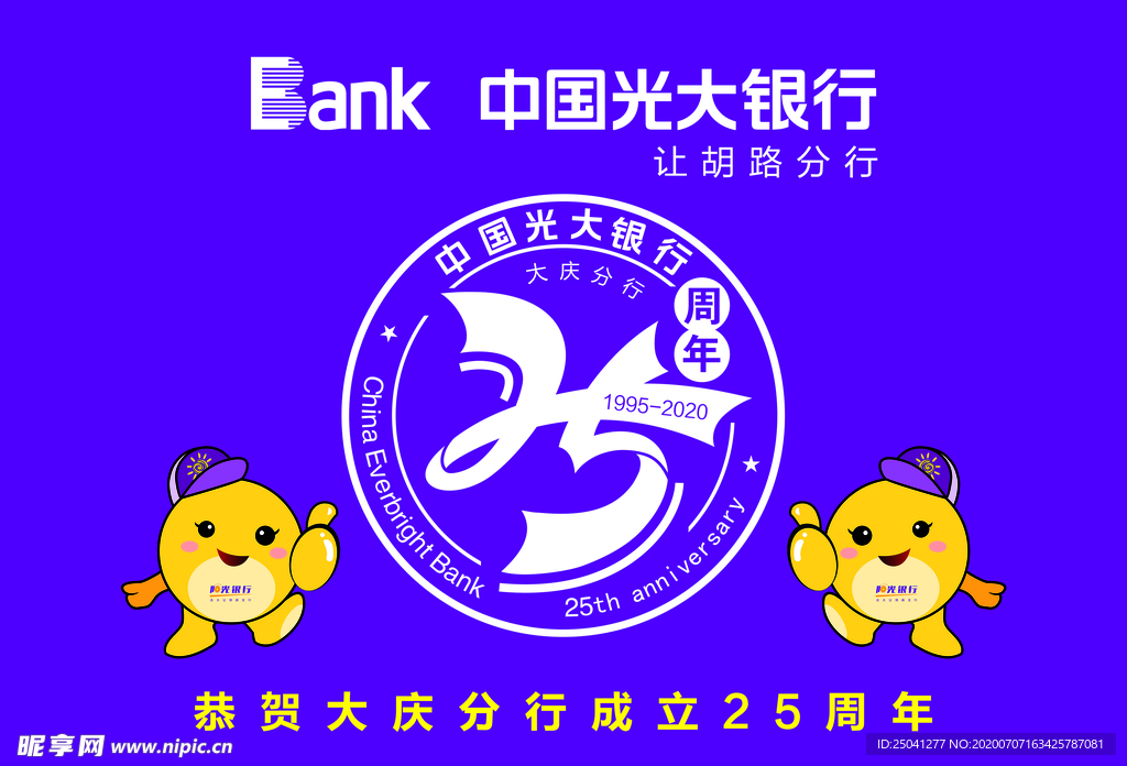 光大银行二十五周年车旗原标