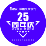 光大银行二十五周年窗贴圆贴
