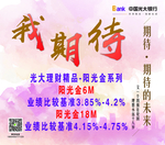 我期待光大理财阳光金系列
