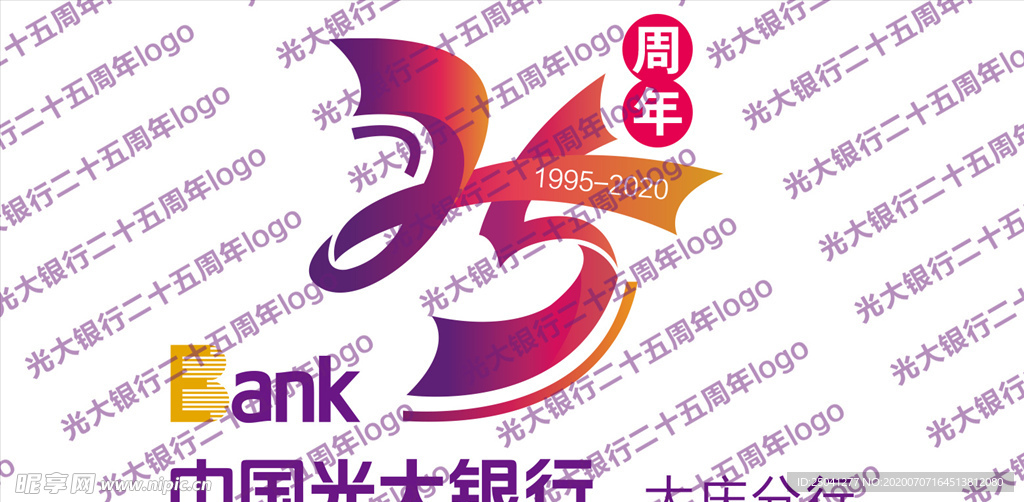 光大银行二十五周年庆标志log